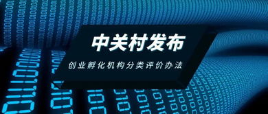 中关村发布创业孵化机构分类评价办法，助力孵化服务升级